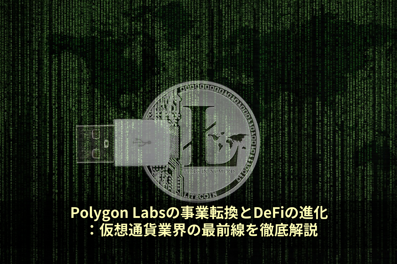 Polygon Labsの事業転換とDeFiの進化:仮想通貨業界の最前線を徹底解説