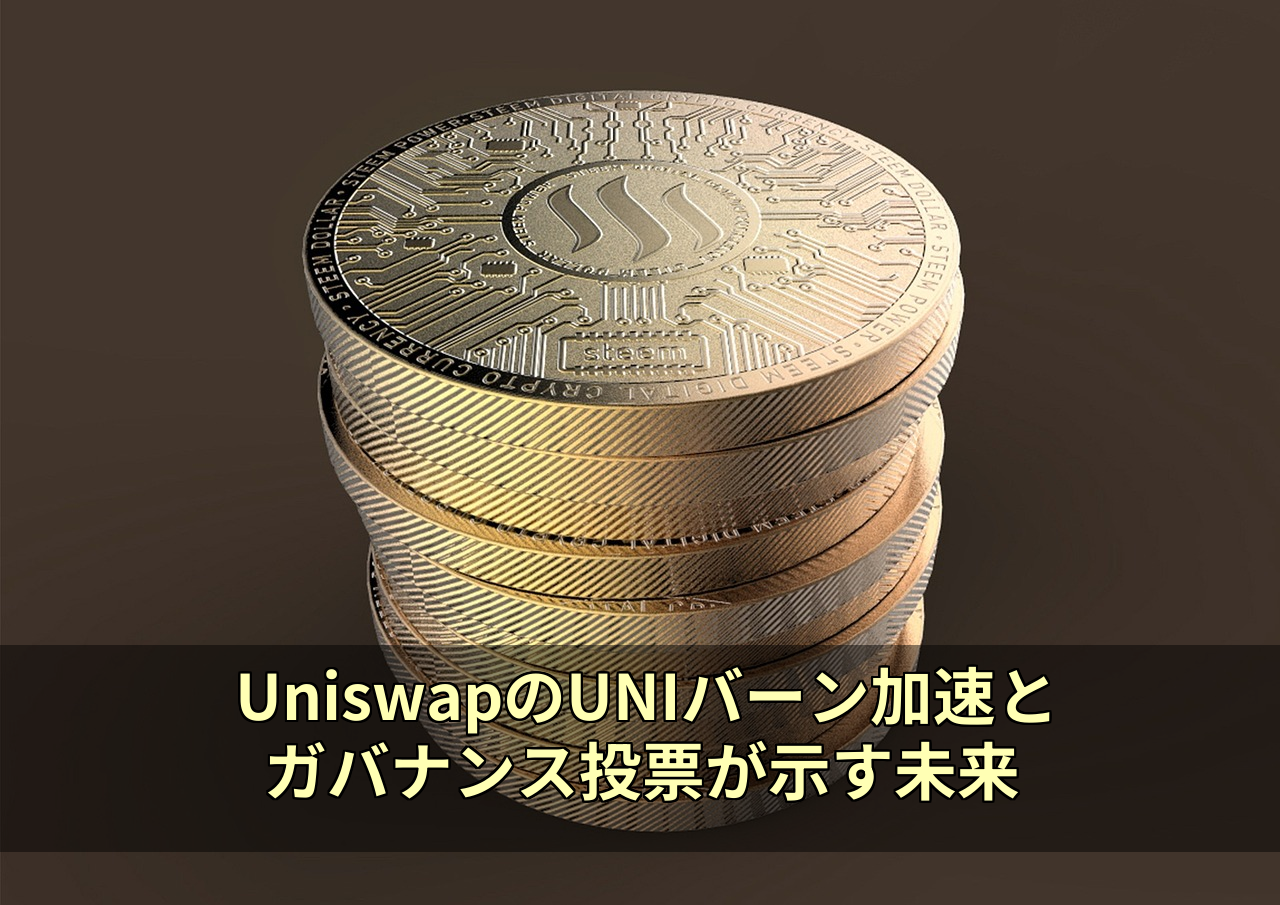UniswapのUNIバーン加速とガバナンス投票が示す未来