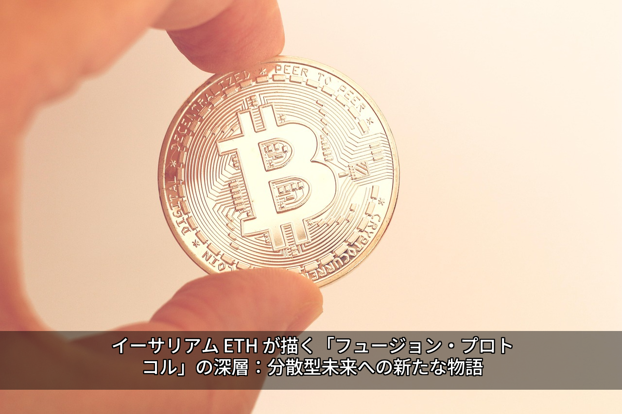 イーサリアム ETH が描く「フュージョン・プロトコル」の深層:分散型未来への新たな物語