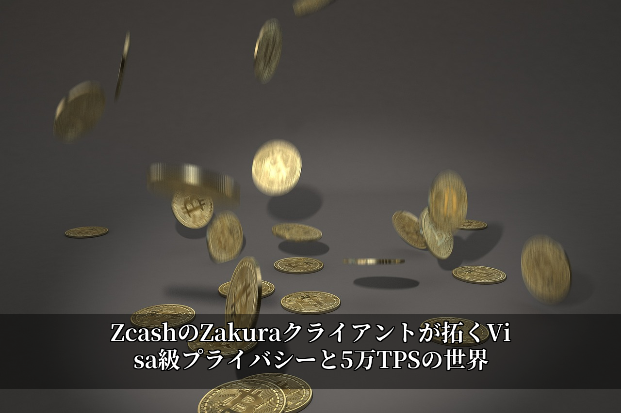 ZcashのZakuraクライアントが拓くVisa級プライバシーと5万TPSの世界
