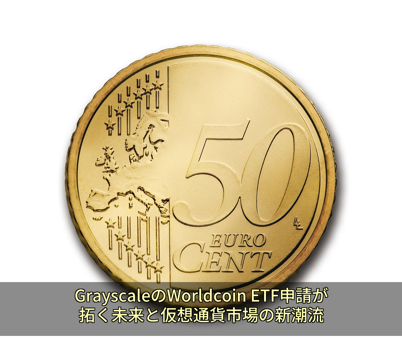 GrayscaleのWorldcoin ETF申請が拓く未来と仮想通貨市場の新潮流