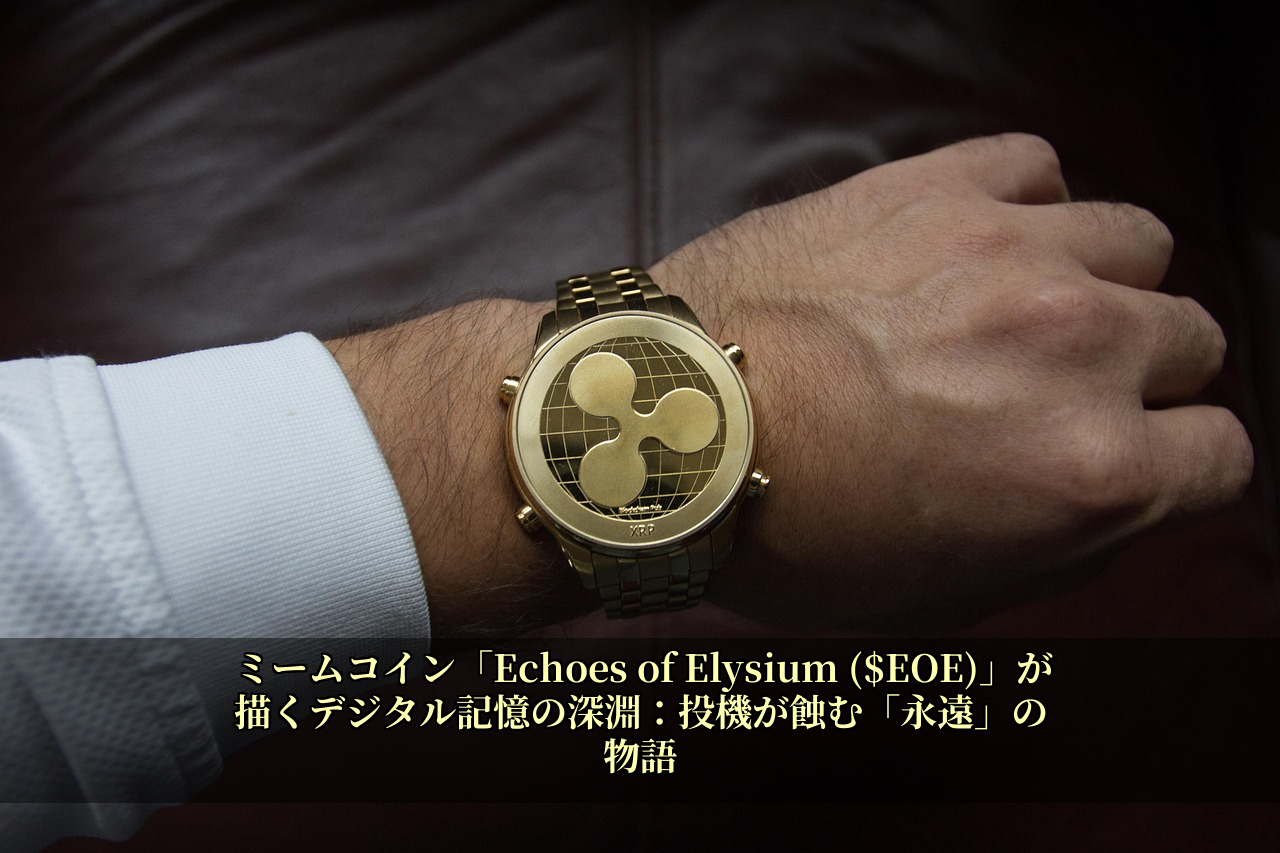 ミームコイン「Echoes of Elysium ($EOE)」が描くデジタル記憶の深淵：投機が蝕む「永遠」の物語