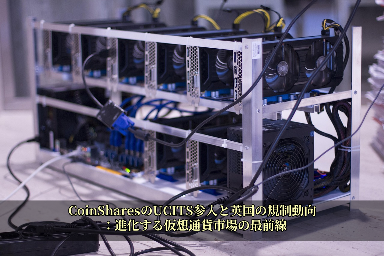 CoinSharesのUCITS参入と英国の規制動向：進化する仮想通貨市場の最前線