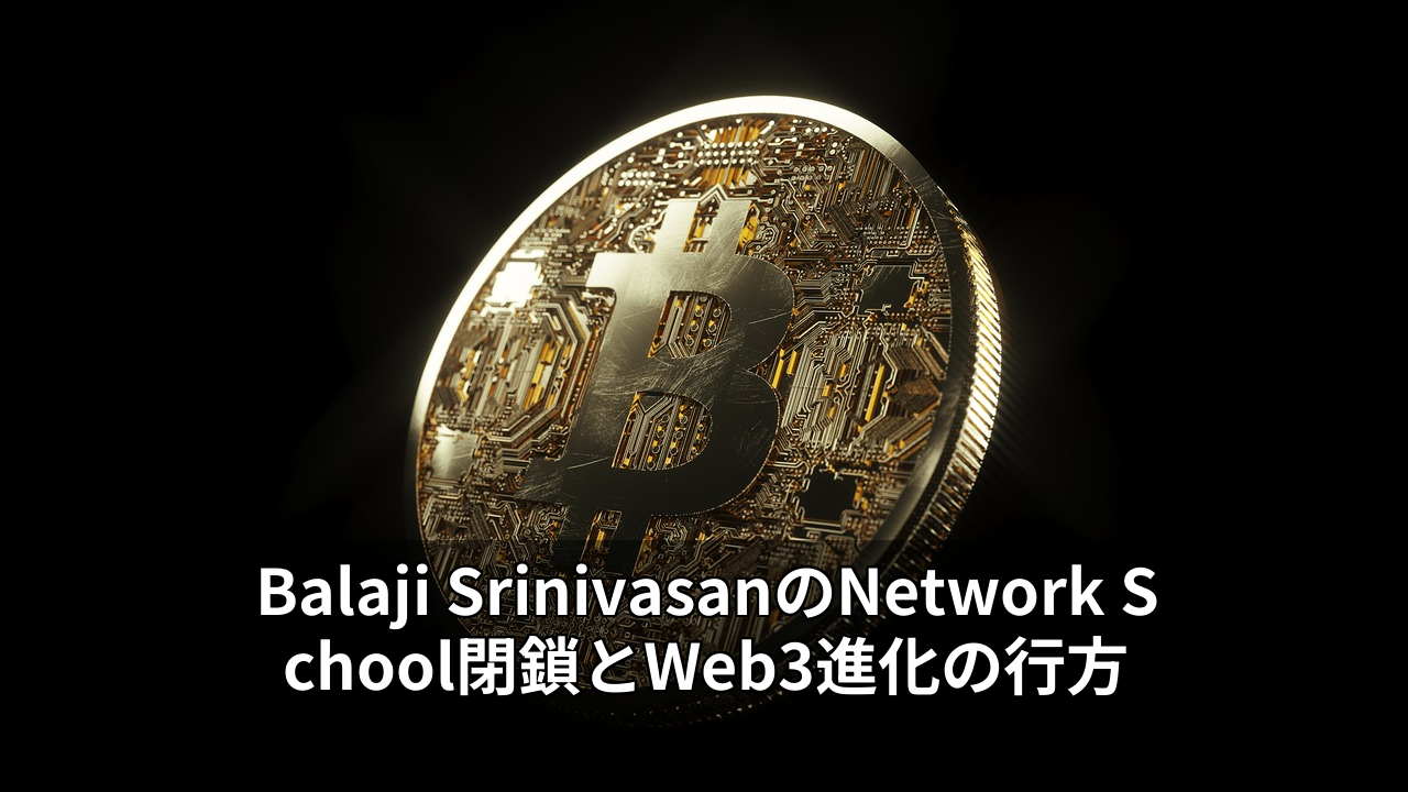 Balaji SrinivasanのNetwork School閉鎖とWeb3進化の行方