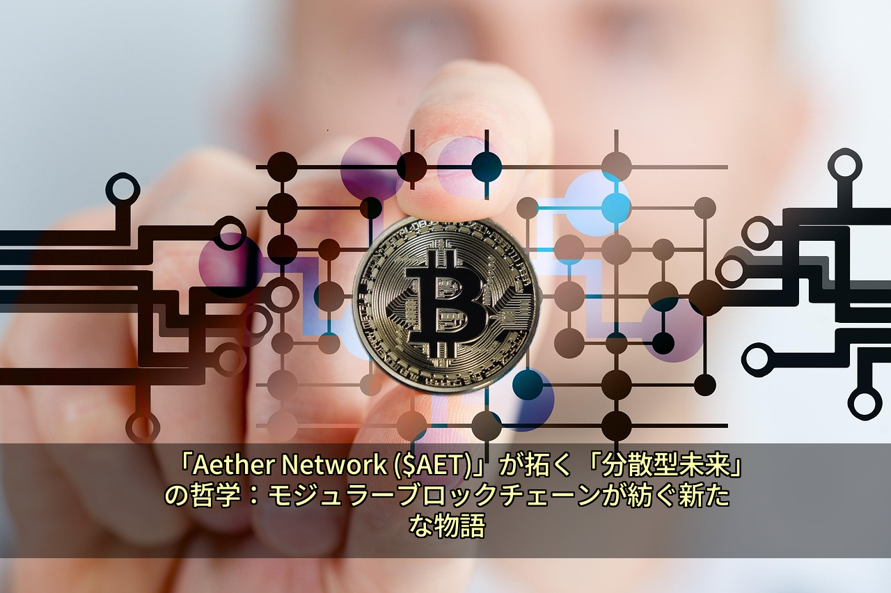 「Aether Network ($AET)」が拓く「分散型未来」の哲学：モジュラーブロックチェーンが紡ぐ新たな物語