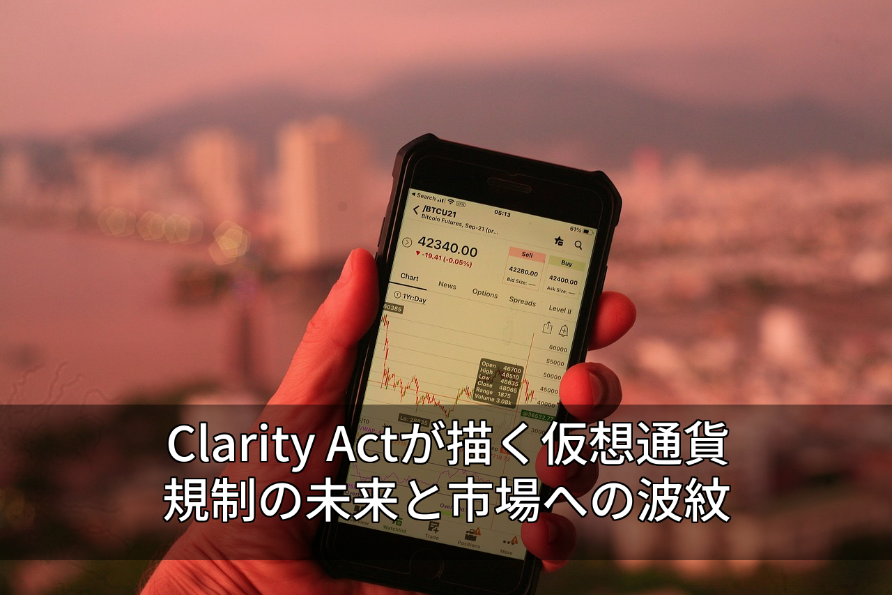 Clarity Actが描く仮想通貨規制の未来と市場への波紋