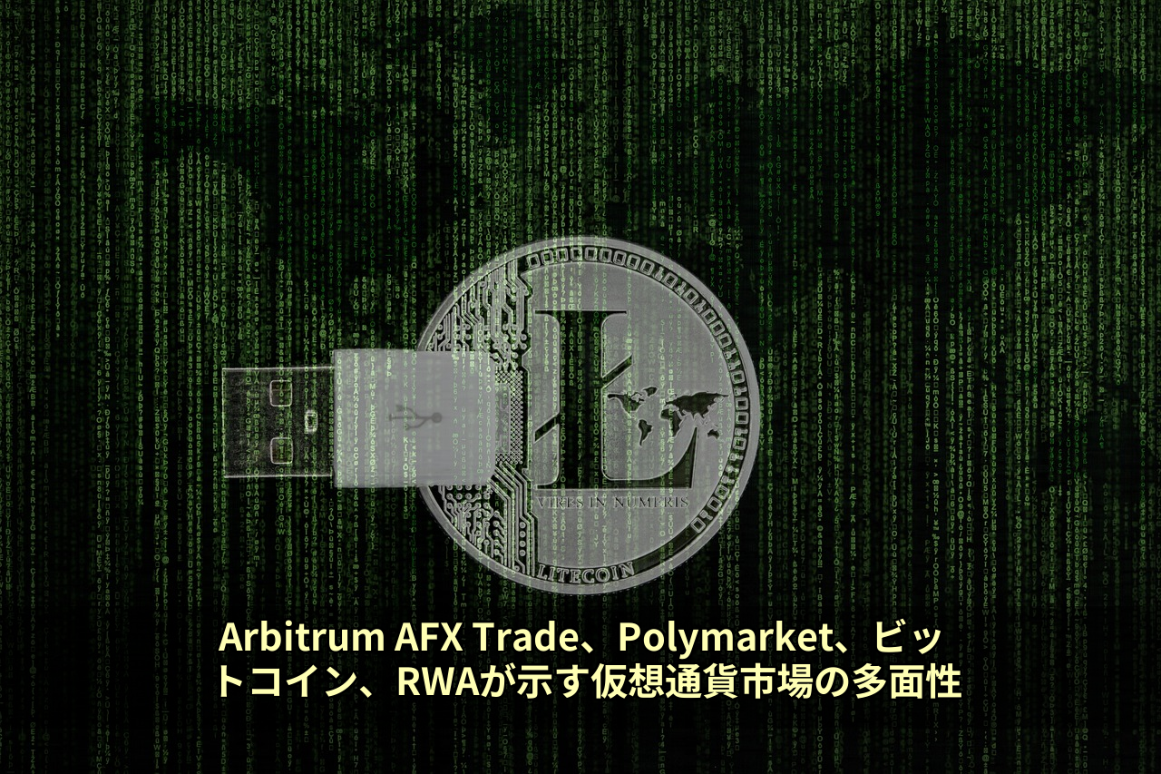 Arbitrum AFX Trade、Polymarket、ビットコイン、RWAが示す仮想通貨市場の多面性