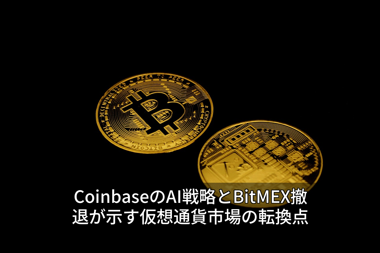 CoinbaseのAI戦略とBitMEX撤退が示す仮想通貨市場の転換点