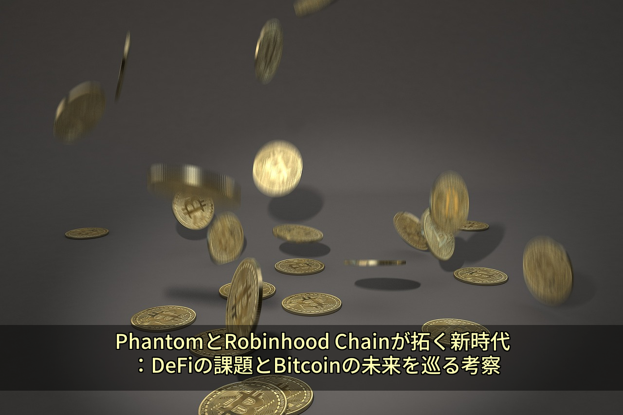 PhantomとRobinhood Chainが拓く新時代：DeFiの課題とBitcoinの未来を巡る考察