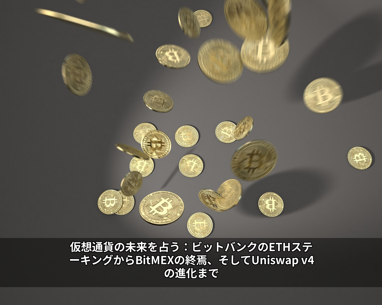 仮想通貨の未来を占う：ビットバンクのETHステーキングからBitMEXの終焉、そしてUniswap v4の進化まで