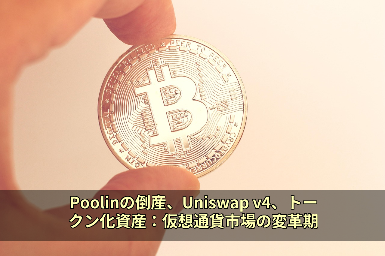 Poolinの倒産、Uniswap v4、トークン化資産：仮想通貨市場の変革期