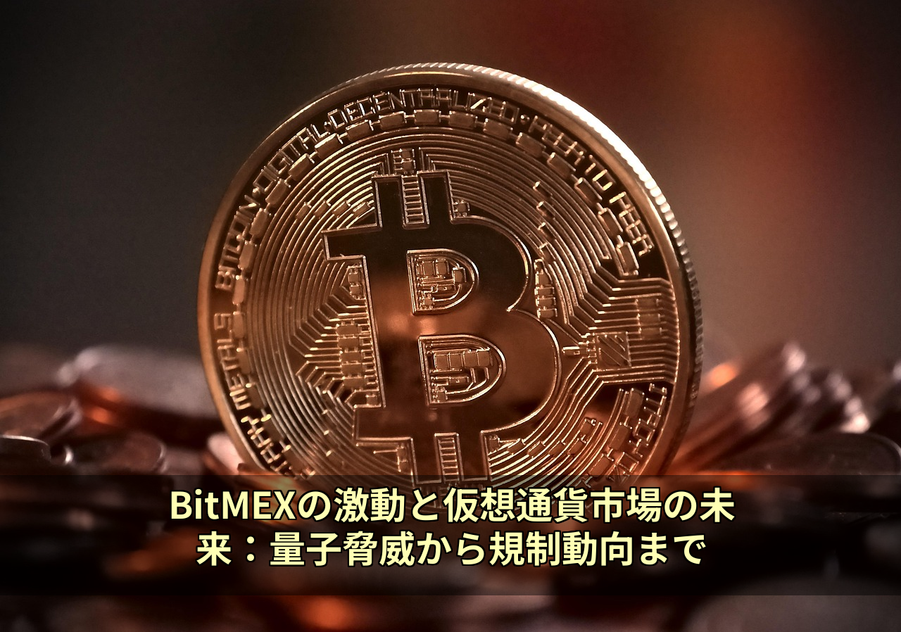 BitMEXの激動と仮想通貨市場の未来：量子脅威から規制動向まで