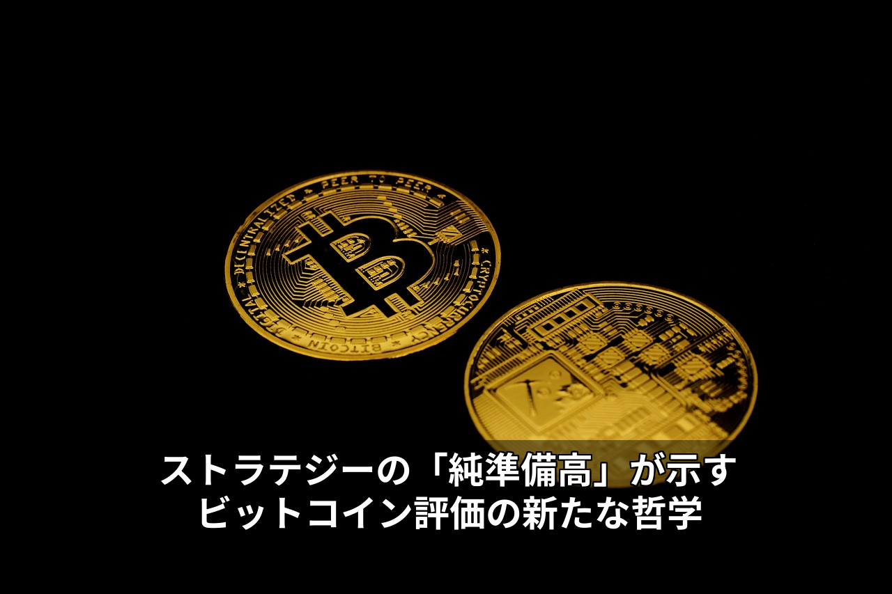 ストラテジーの「純準備高」が示すビットコイン評価の新たな哲学