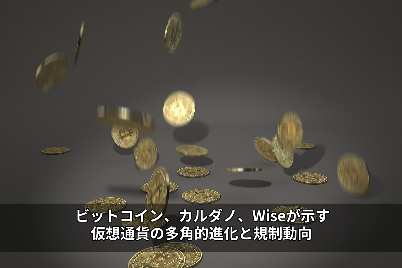 ビットコイン、カルダノ、Wiseが示す仮想通貨の多角的進化と規制動向