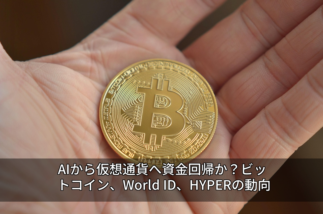 AIから仮想通貨へ資金回帰か？ビットコイン、World ID、HYPERの動向
