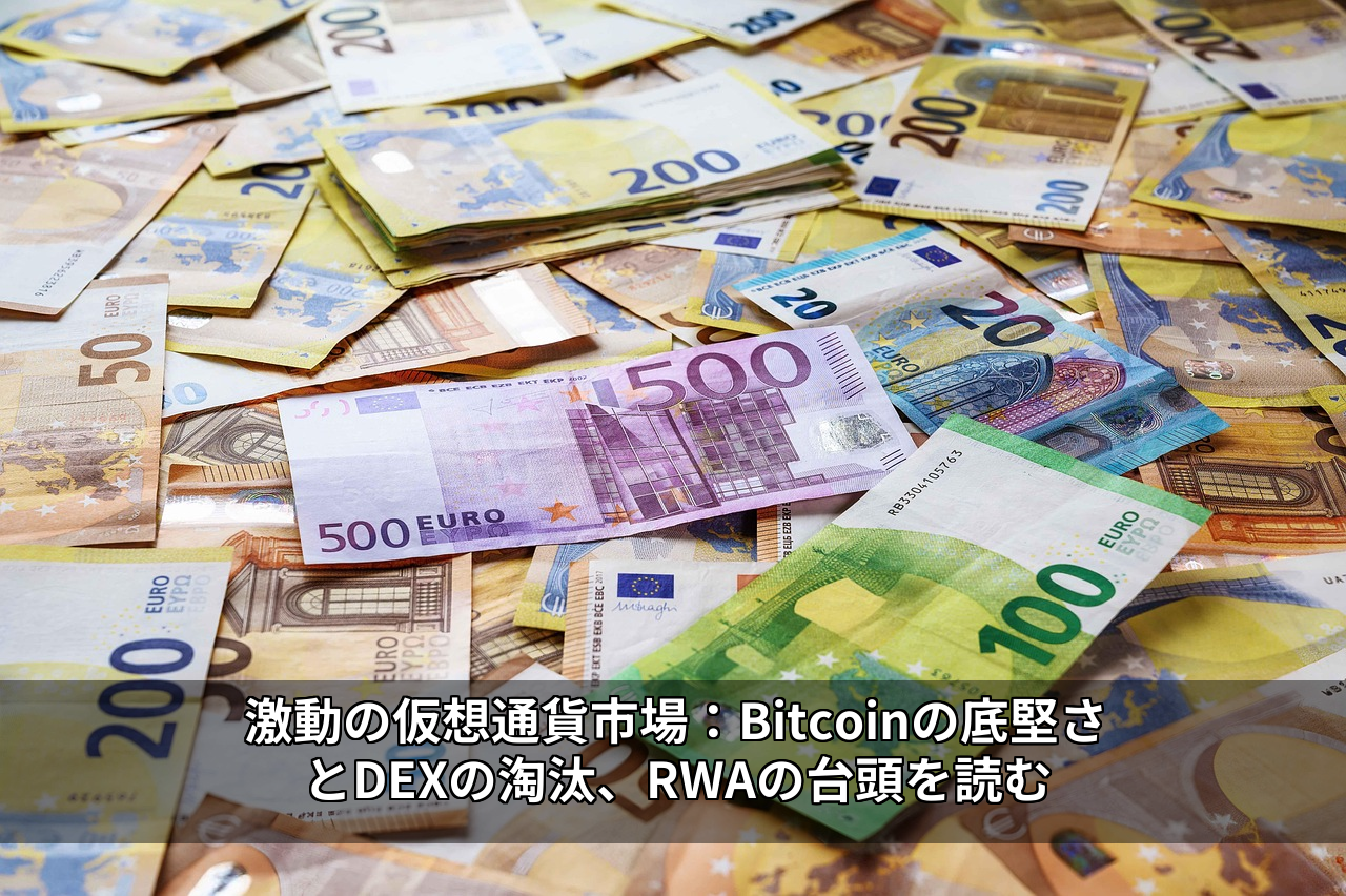 激動の仮想通貨市場：Bitcoinの底堅さとDEXの淘汰、RWAの台頭を読む
