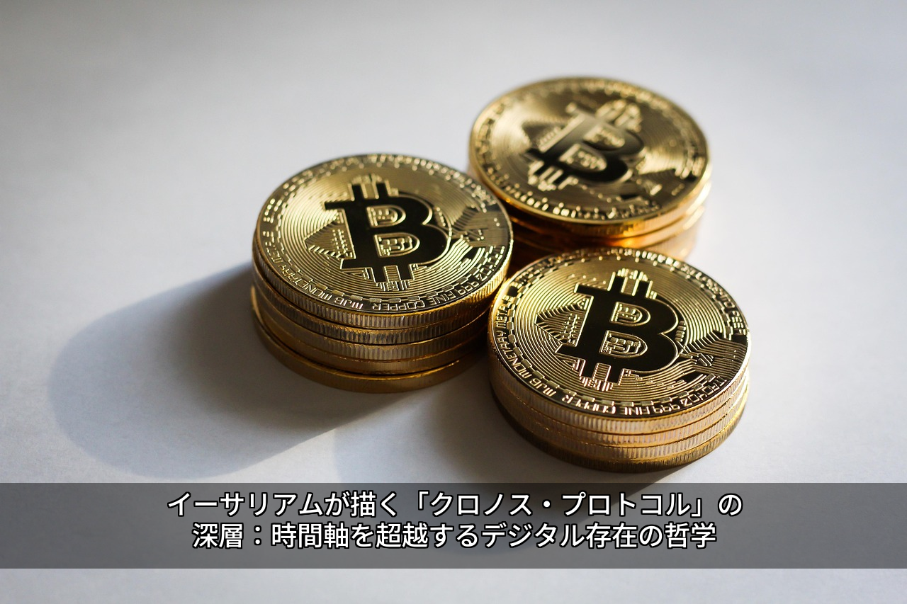 イーサリアムが描く「クロノス・プロトコル」の深層：時間軸を超越するデジタル存在の哲学