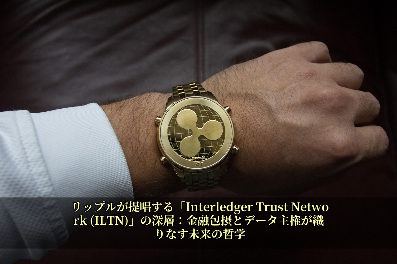 リップルが提唱する「Interledger Trust Network (ILTN)」の深層：金融包摂とデータ主権が織りなす未来の哲学
