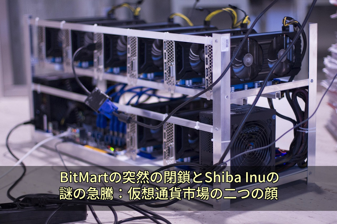 BitMartの突然の閉鎖とShiba Inuの謎の急騰：仮想通貨市場の二つの顔