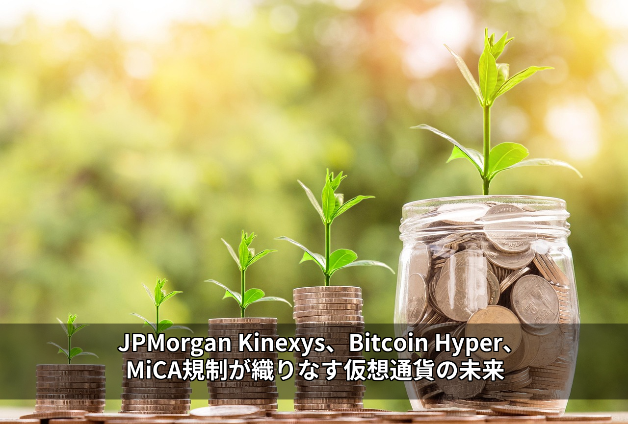 JPMorgan Kinexys、Bitcoin Hyper、MiCA規制が織りなす仮想通貨の未来