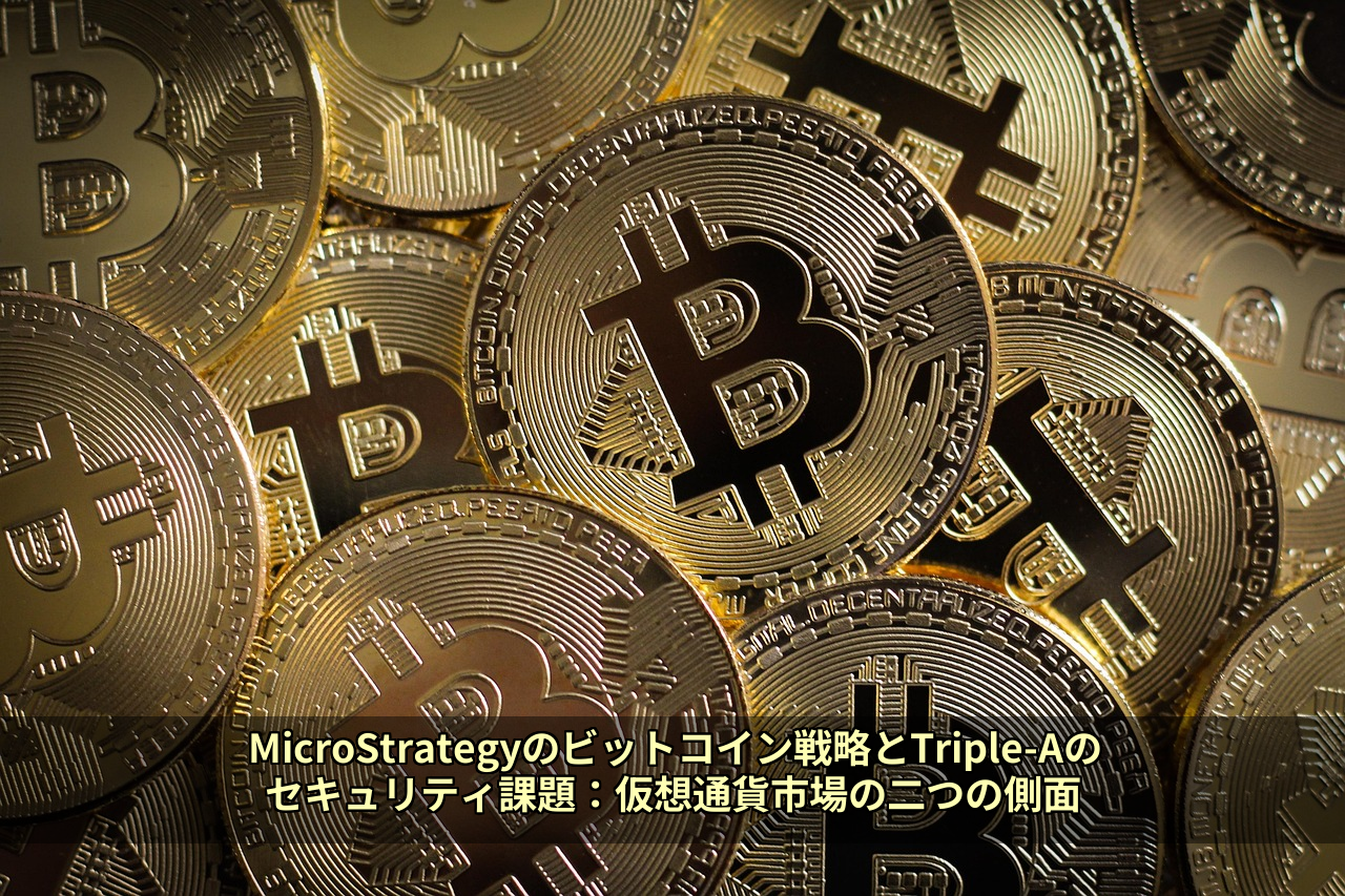 MicroStrategyのビットコイン戦略とTriple-Aのセキュリティ課題：仮想通貨市場の二つの側面