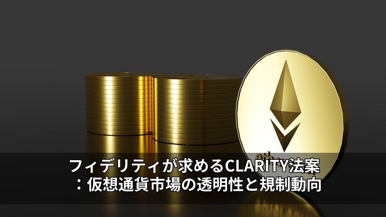 フィデリティが求めるCLARITY法案：仮想通貨市場の透明性と規制動向
