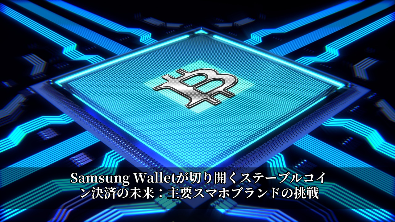 Samsung Walletが切り開くステーブルコイン決済の未来：主要スマホブランドの挑戦