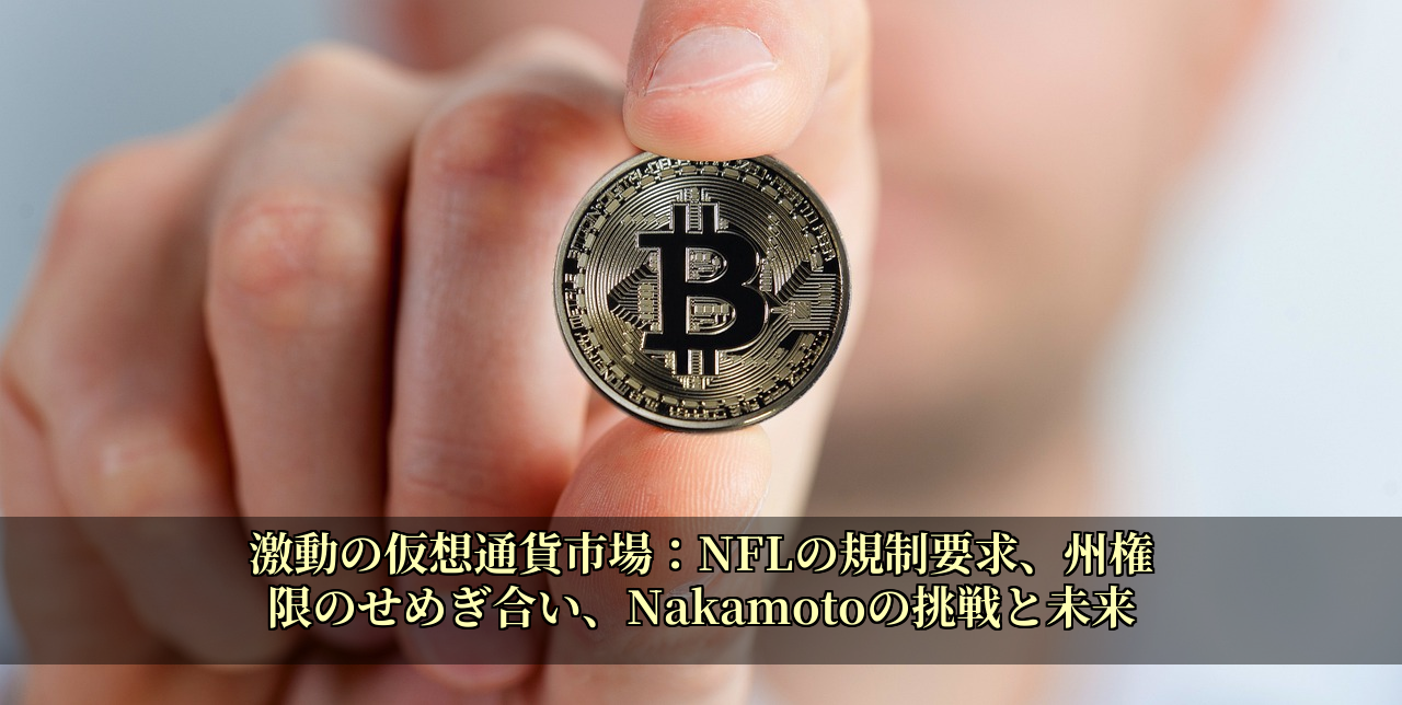 激動の仮想通貨市場：NFLの規制要求、州権限のせめぎ合い、Nakamotoの挑戦と未来