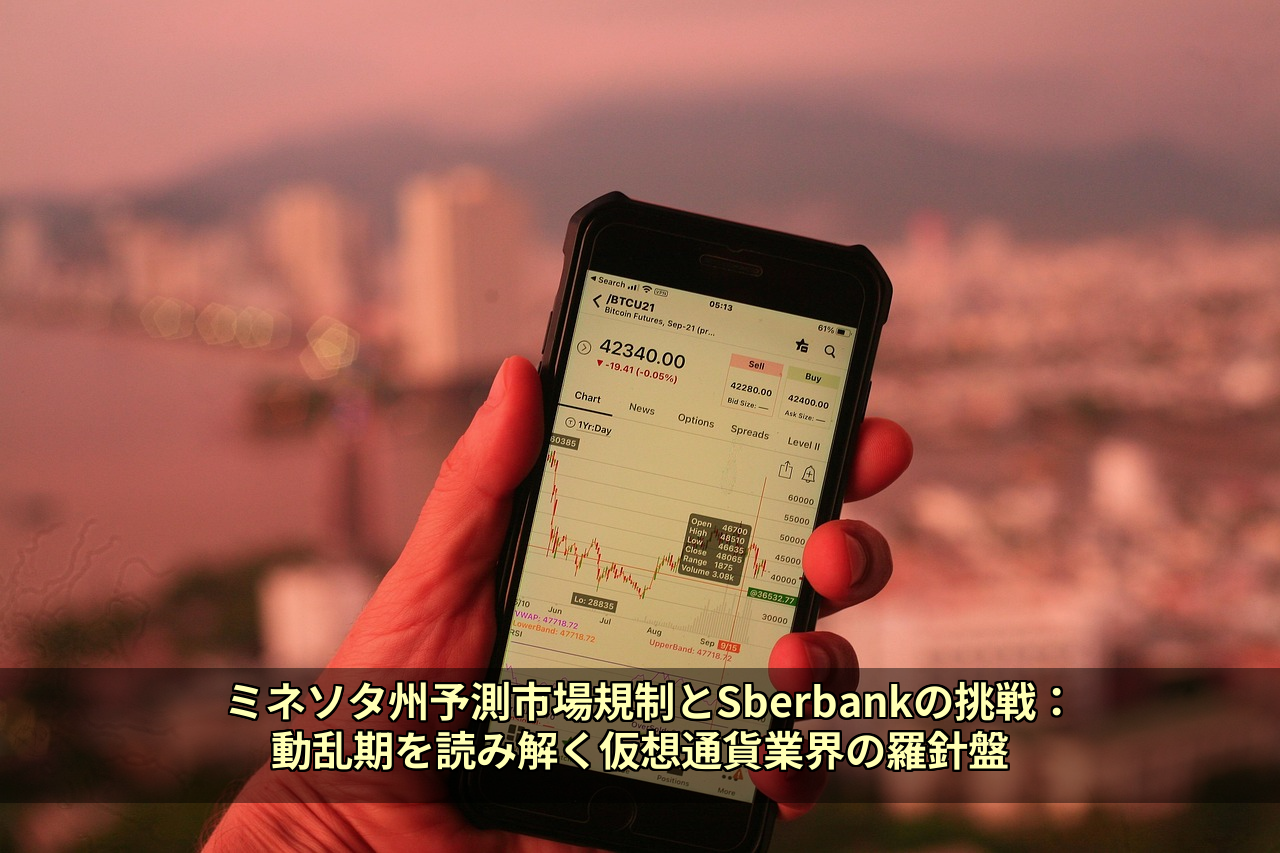 ミネソタ州予測市場規制とSberbankの挑戦：動乱期を読み解く仮想通貨業界の羅針盤