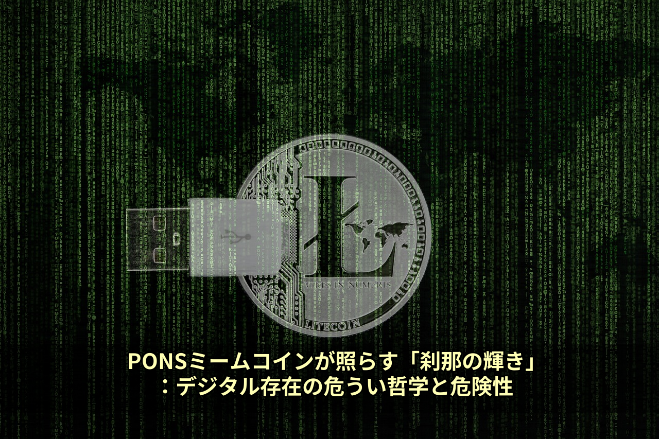 PONSミームコインが照らす「刹那の輝き」：デジタル存在の危うい哲学と危険性