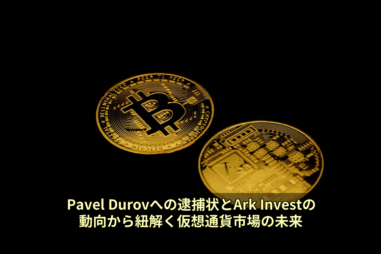 Pavel Durovへの逮捕状とArk Investの動向から紐解く仮想通貨市場の未来