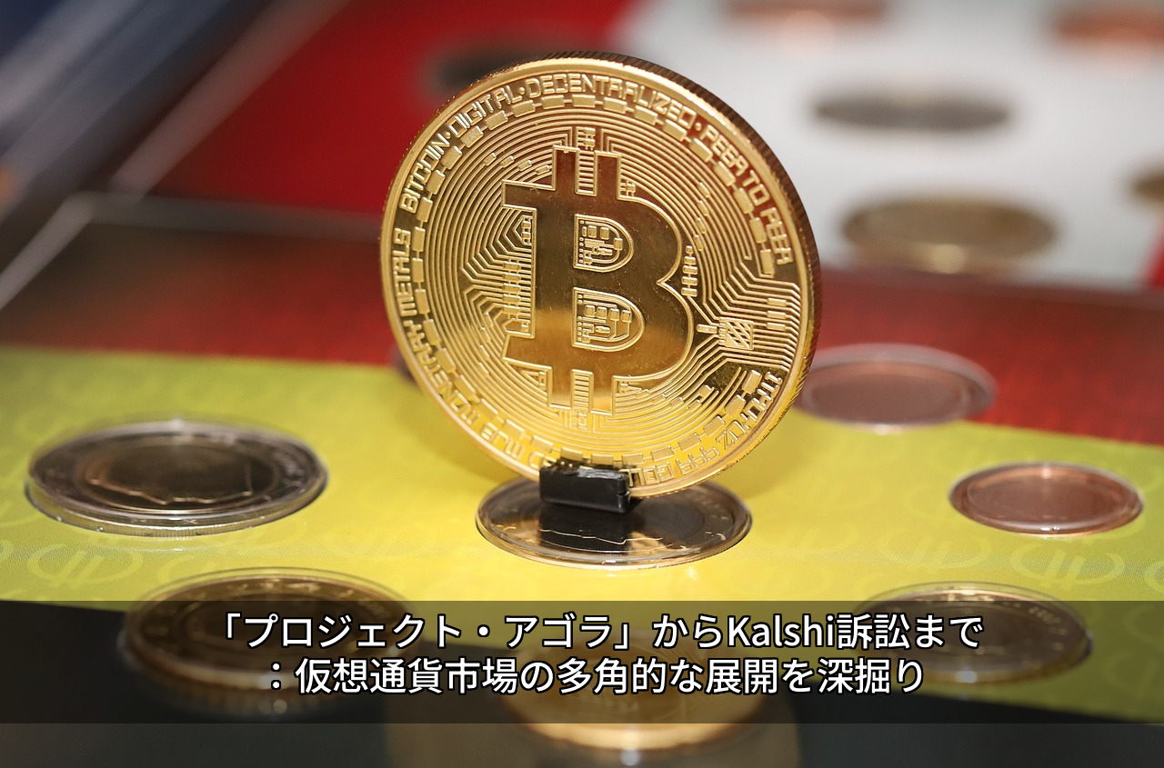 「プロジェクト・アゴラ」からKalshi訴訟まで：仮想通貨市場の多角的な展開を深掘り