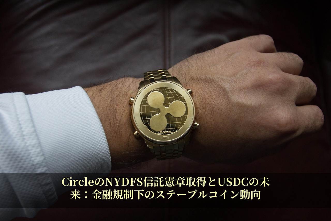 CircleのNYDFS信託憲章取得とUSDCの未来：金融規制下のステーブルコイン動向