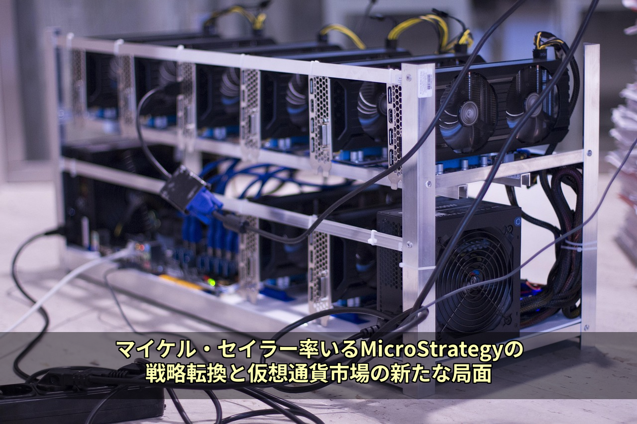 マイケル・セイラー率いるMicroStrategyの戦略転換と仮想通貨市場の新たな局面