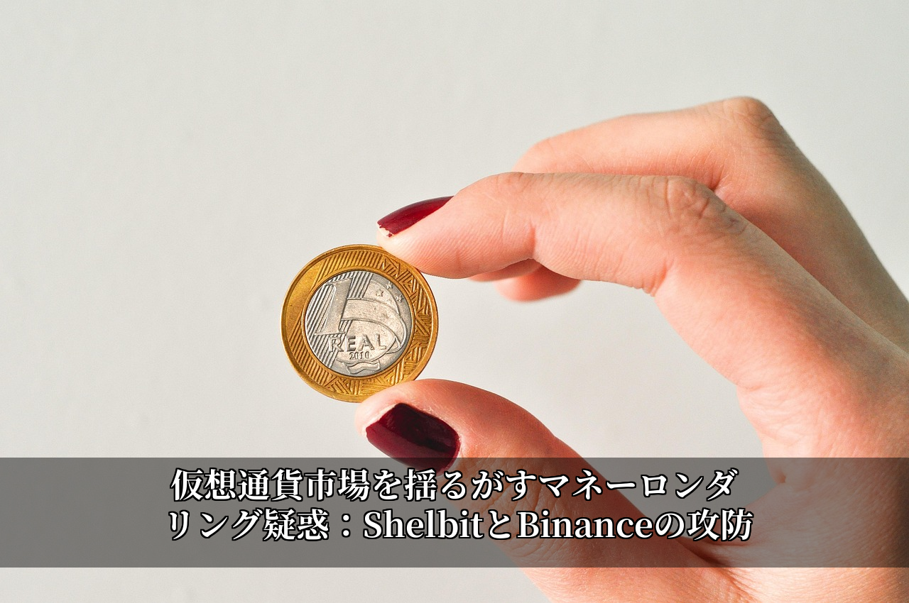 仮想通貨市場を揺るがすマネーロンダリング疑惑：ShelbitとBinanceの攻防