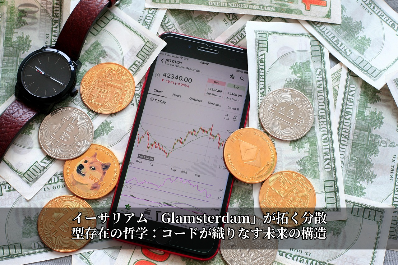 イーサリアム「Glamsterdam」が拓く分散型存在の哲学：コードが織りなす未来の構造