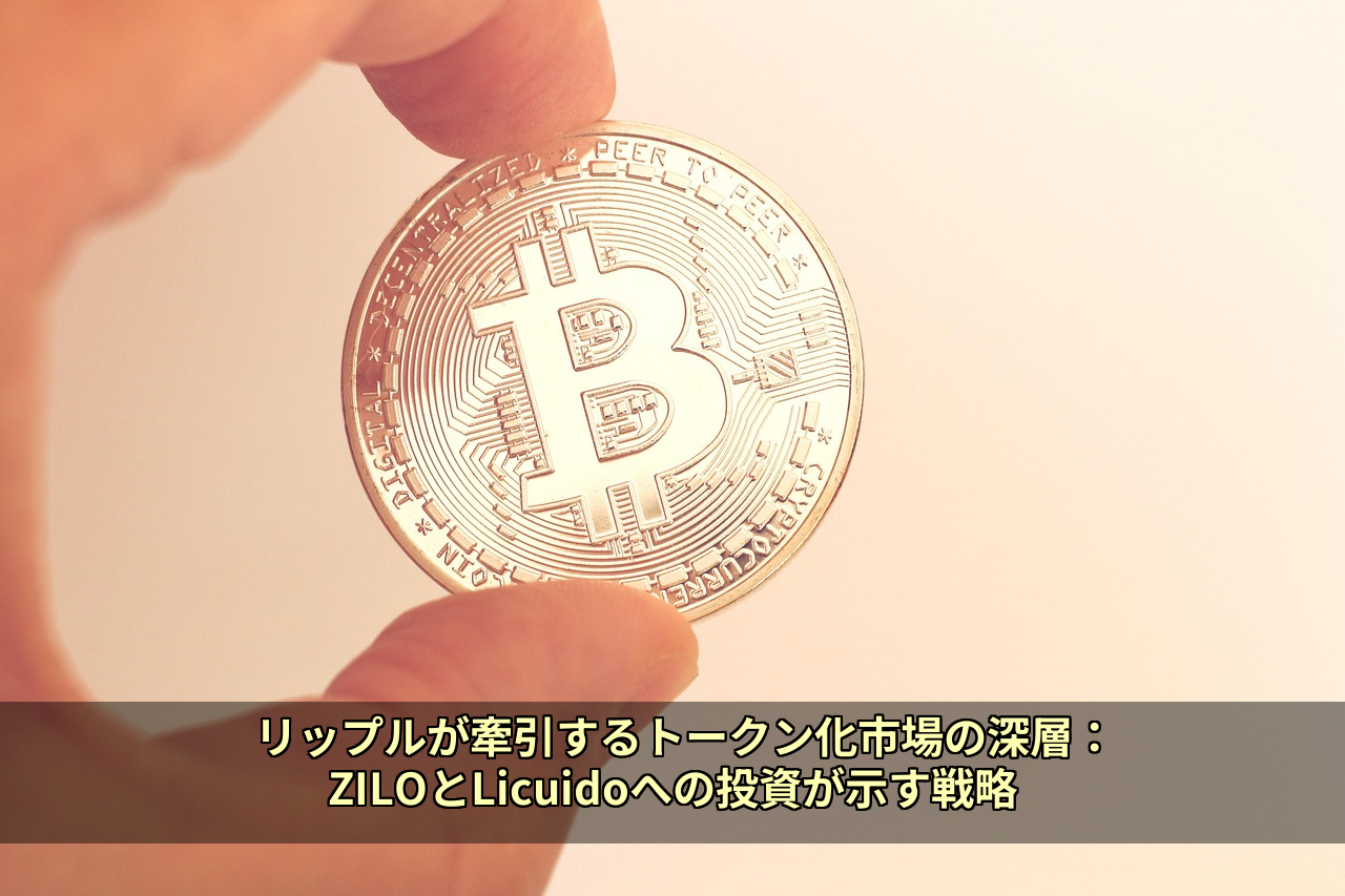 リップルが牽引するトークン化市場の深層：ZILOとLicuidoへの投資が示す戦略