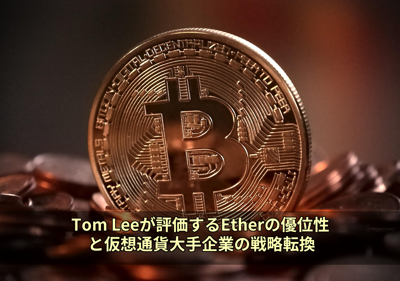 Tom Leeが評価するEtherの優位性と仮想通貨大手企業の戦略転換