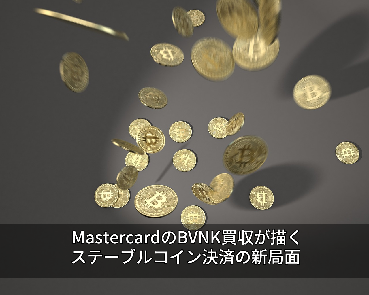 MastercardのBVNK買収が描くステーブルコイン決済の新局面