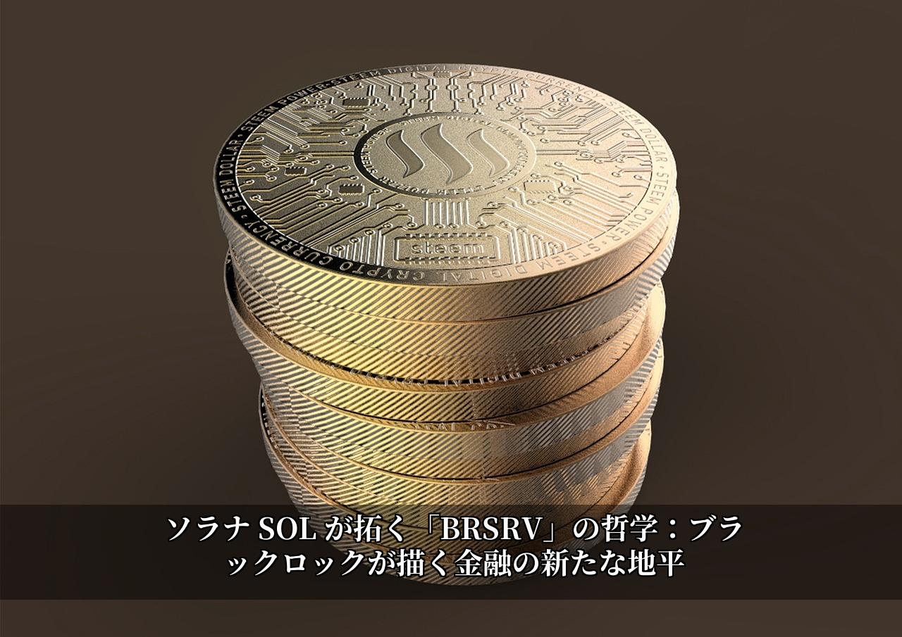 ソラナ SOL が拓く「BRSRV」の哲学：ブラックロックが描く金融の新たな地平
