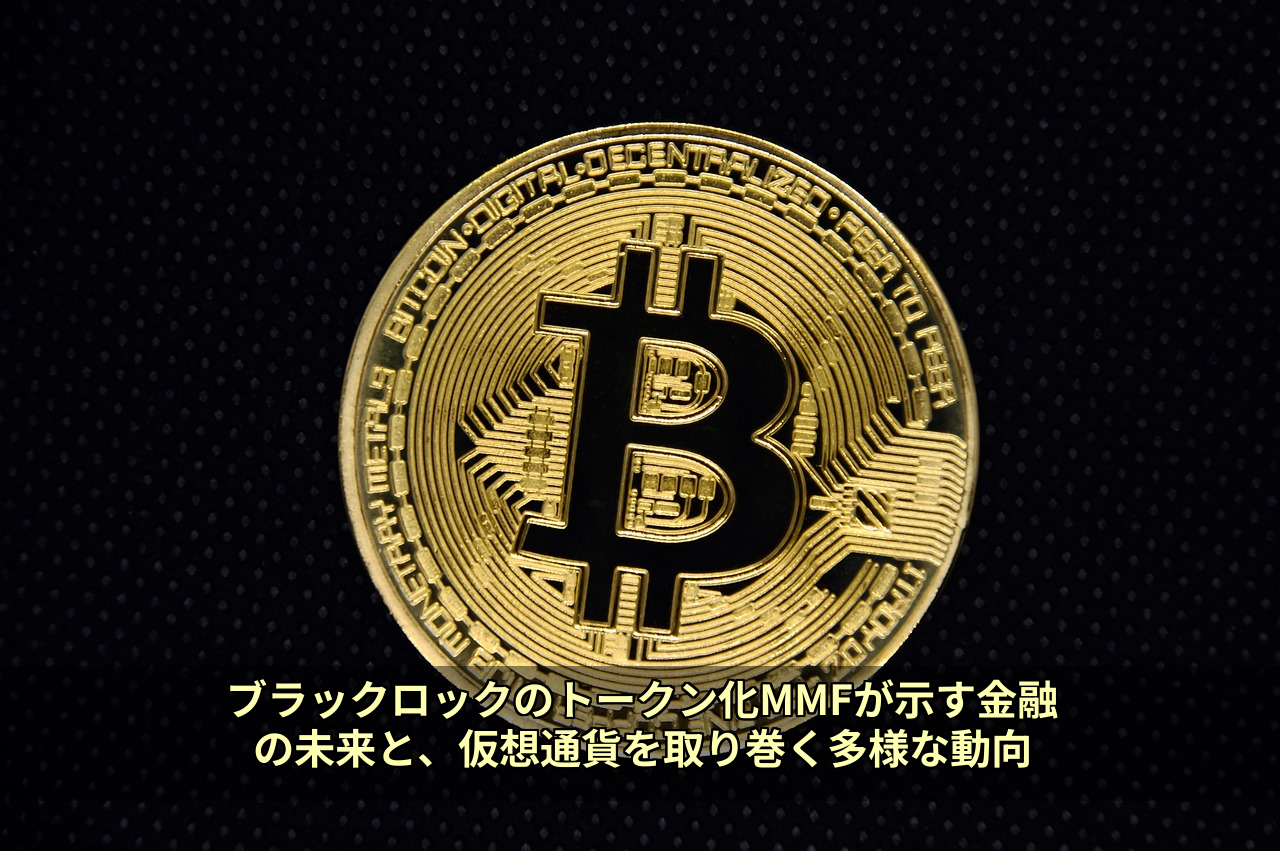 ブラックロックのトークン化MMFが示す金融の未来と、仮想通貨を取り巻く多様な動向