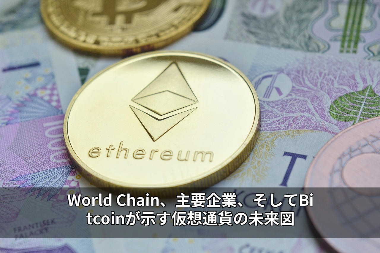 World Chain、主要企業、そしてBitcoinが示す仮想通貨の未来図