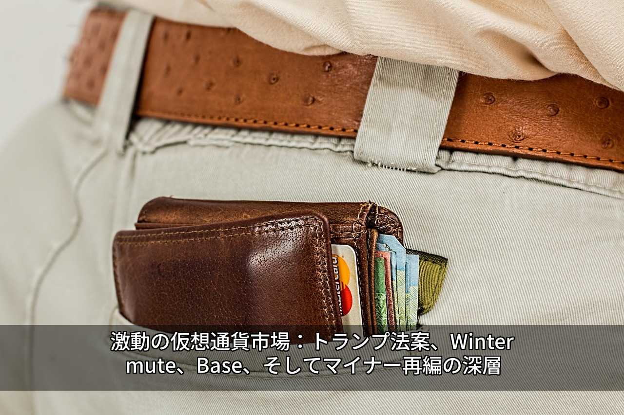 激動の仮想通貨市場：トランプ法案、Wintermute、Base、そしてマイナー再編の深層