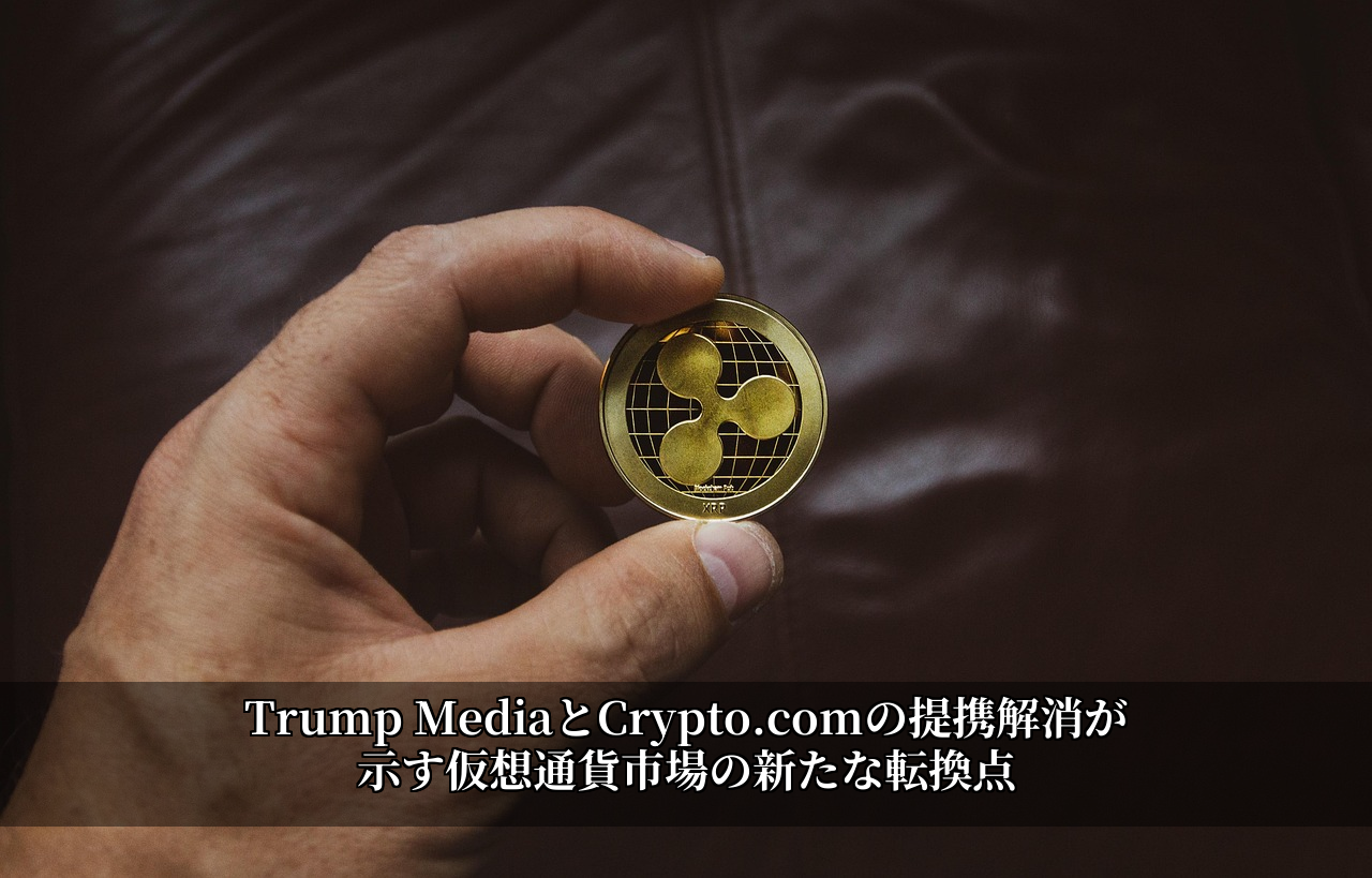 Trump MediaとCrypto.comの提携解消が示す仮想通貨市場の新たな転換点