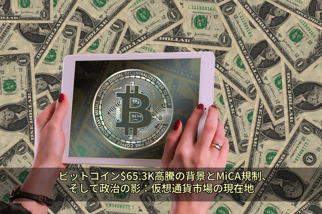 ビットコイン$65.3K高騰の背景とMiCA規制、そして政治の影：仮想通貨市場の現在地