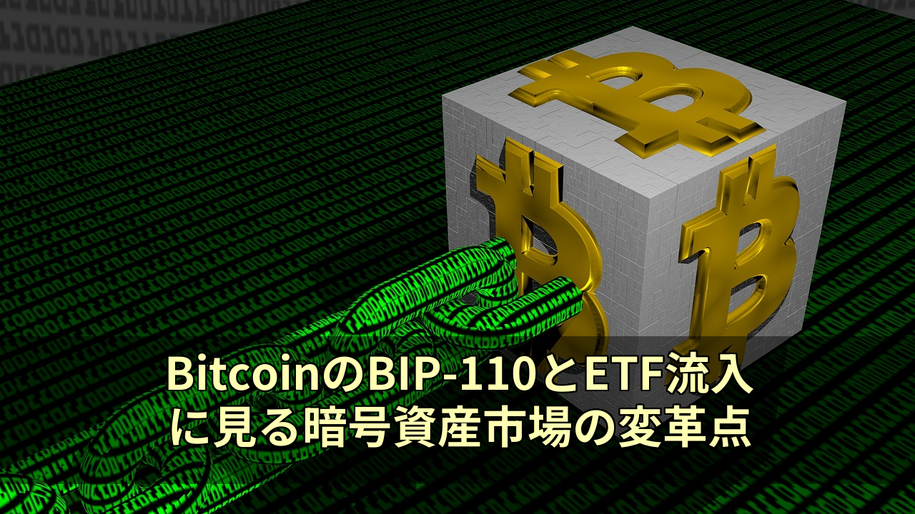 BitcoinのBIP-110とETF流入に見る暗号資産市場の変革点