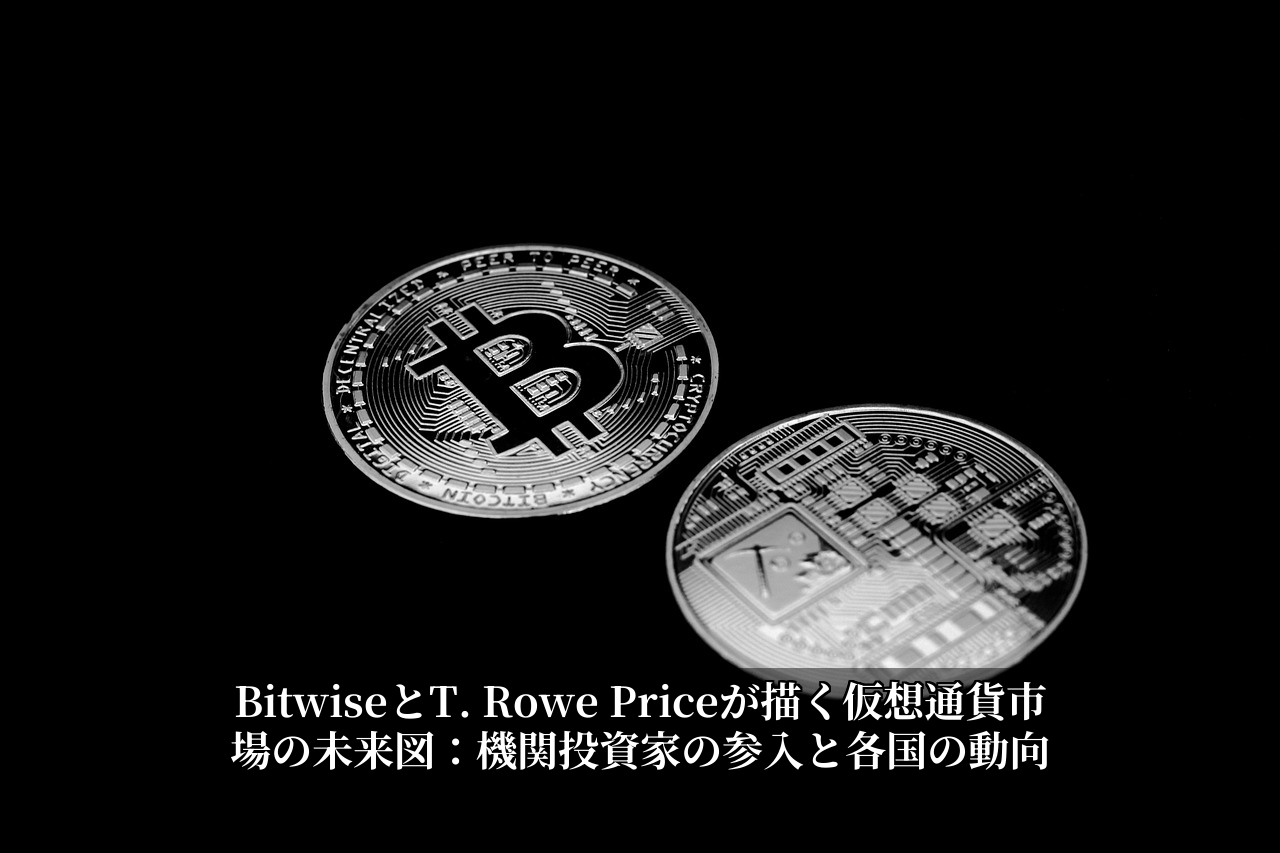 BitwiseとT. Rowe Priceが描く仮想通貨市場の未来図：機関投資家の参入と各国の動向