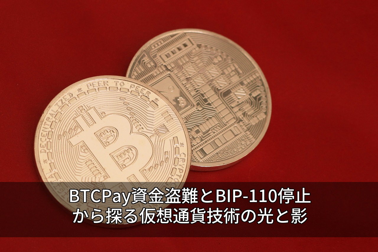 BTCPay資金盗難とBIP-110停止から探る仮想通貨技術の光と影