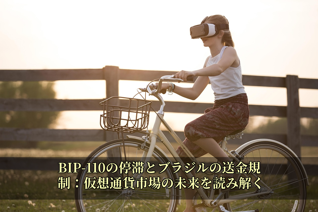 BIP-110の停滞とブラジルの送金規制：仮想通貨市場の未来を読み解く