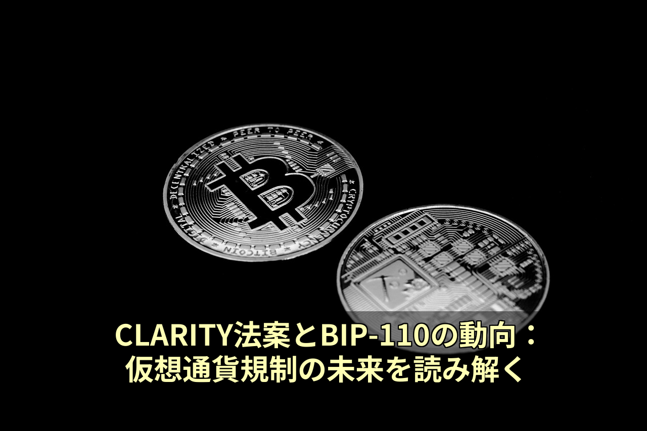 CLARITY法案とBIP-110の動向：仮想通貨規制の未来を読み解く